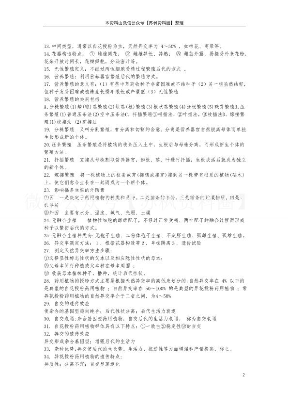 药用植物遗传育种学